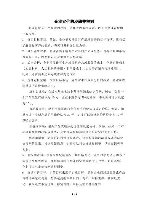 企业定价的步骤并举例