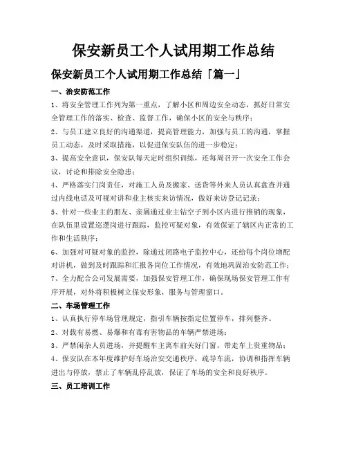 保安新员工个人试用期工作总结