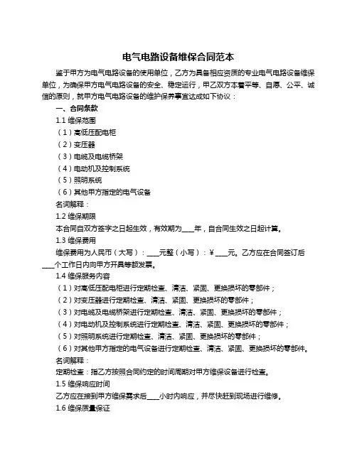 电气电路设备维保合同范本