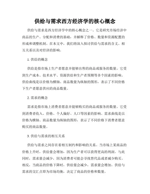 供给与需求西方经济学的核心概念