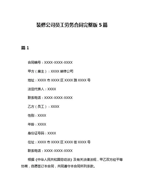装修公司员工劳务合同完整版5篇