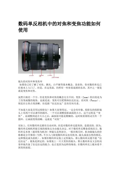 数码单反相机中的对焦和变焦功能如何使用