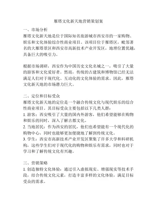雁塔文化新天地营销策划案