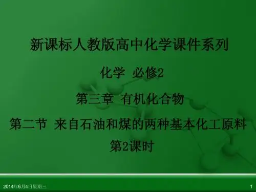人教版高中化学必修 化学2 第三章 第二节 来自石油和煤的两种基本化工原料(第2课时)