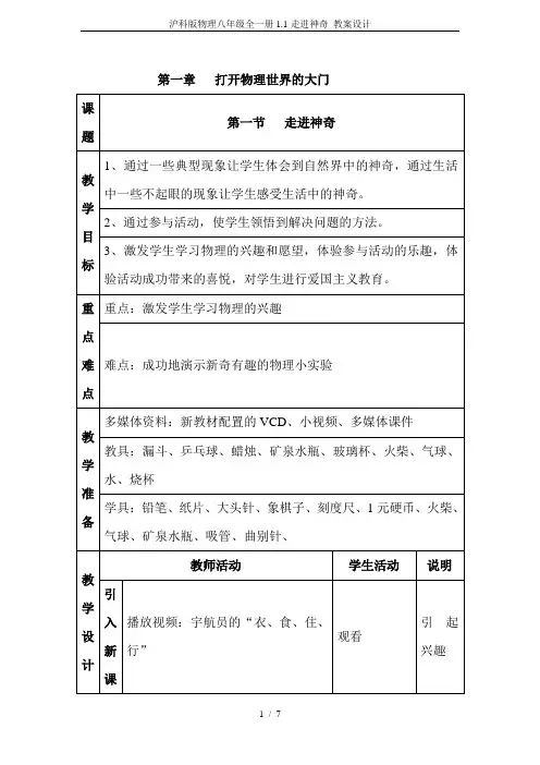 沪科版物理八年级全一册1.1走进神奇 教案设计