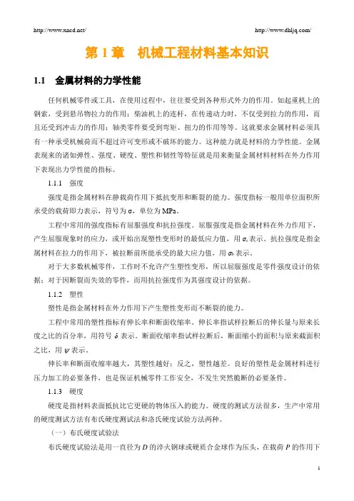 机械工程材料基本知识