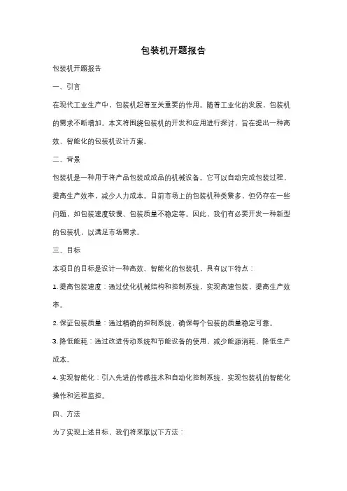 包装机开题报告
