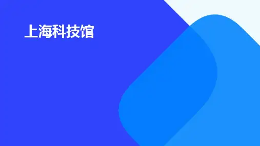 上海科技馆PPT