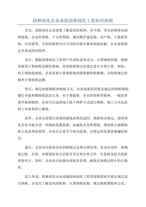 园林绿化企业承接园林绿化工程如何纳税