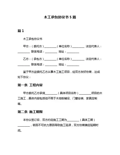 木工承包协议书5篇