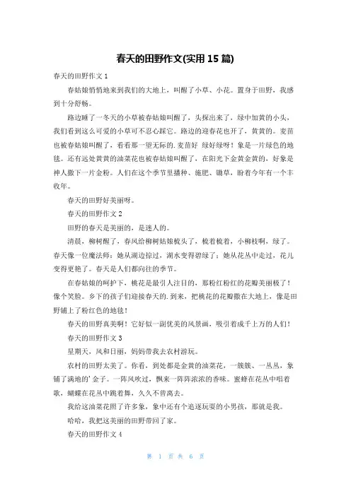 春天的田野作文(实用15篇)