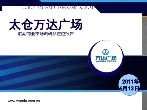 万达广场前期商业市场调研及定位报告-50页