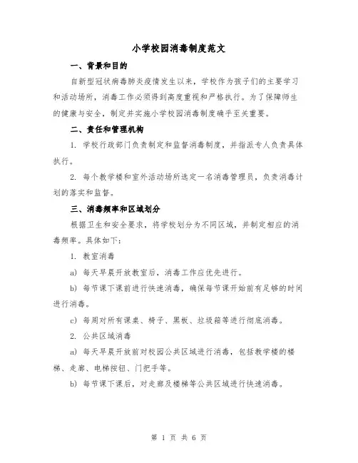 小学校园消毒制度范文（3篇）