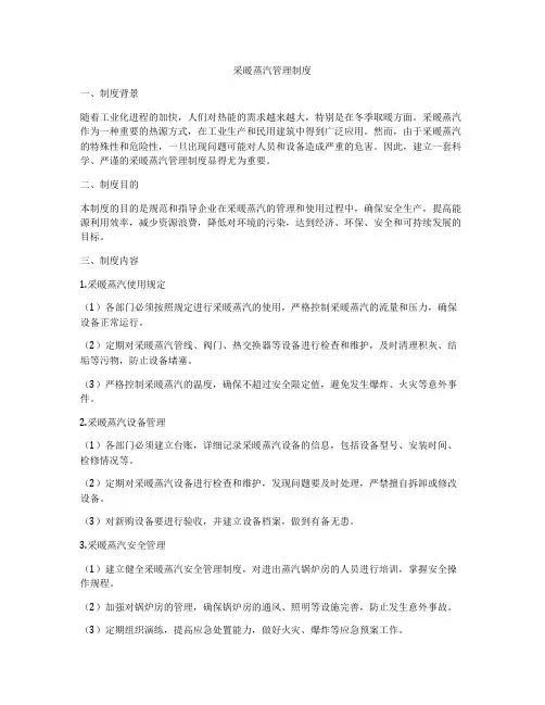 采暖蒸汽管理制度
