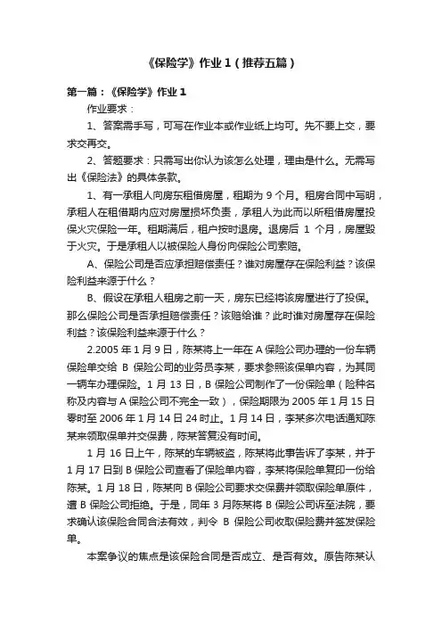 《保险学》作业1（推荐五篇）