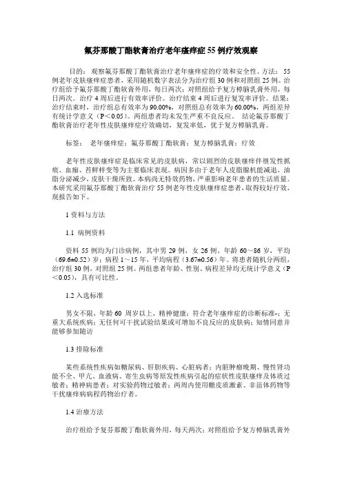 氟芬那酸丁酯软膏治疗老年瘙痒症55例疗效观察