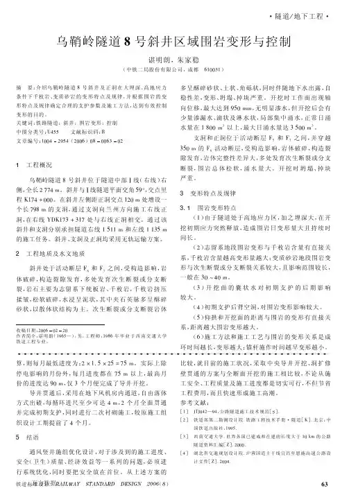 乌鞘岭隧道8号斜井区域围岩变形与控制