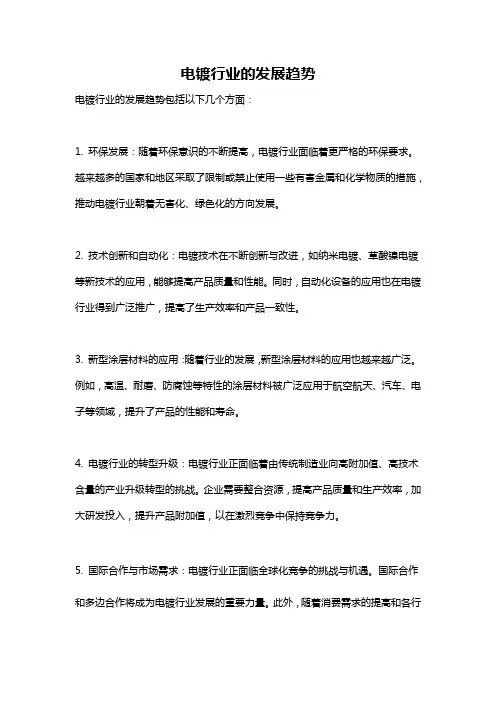 电镀行业的发展趋势