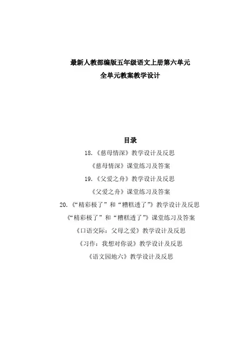 部编新教材五年级语文上册第六单元全单元教案教学设计及课堂练习(精编含教学反思口语交际习作语文园地等)