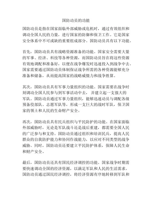 国防动员的功能