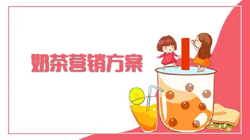 粉色简约奶茶营销方案介绍PPT模板