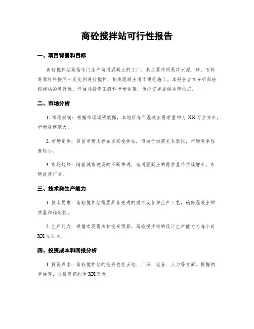 商砼搅拌站可行性报告