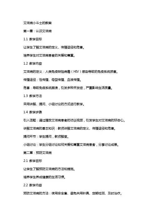 艾滋病小斗士的教案