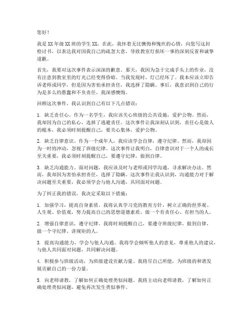 学生检讨书把教室灯弄坏了