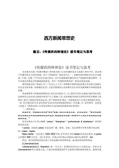 西方新闻史-《传媒的四种理论》读书笔记