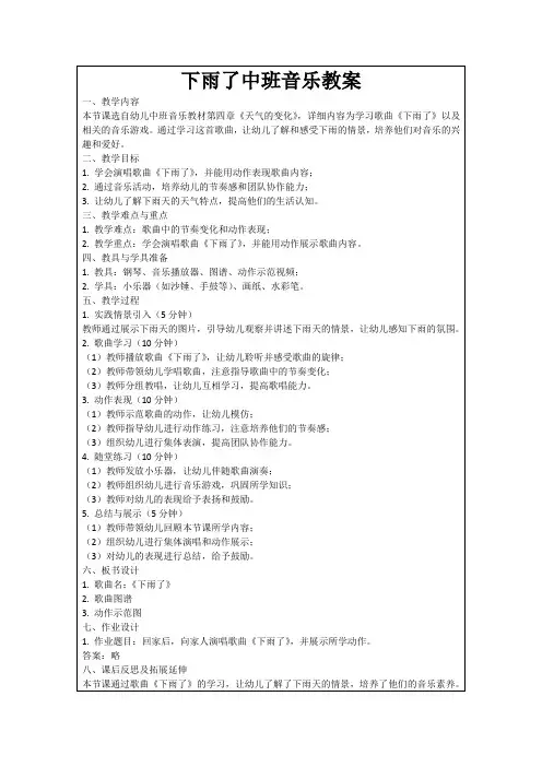 下雨了中班音乐教案