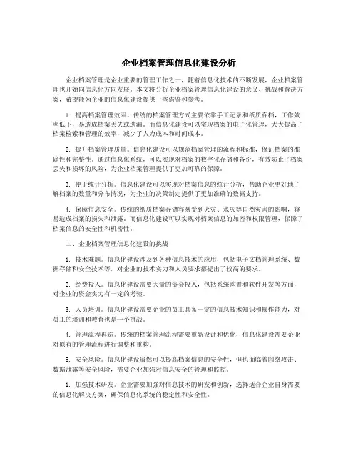 企业档案管理信息化建设分析
