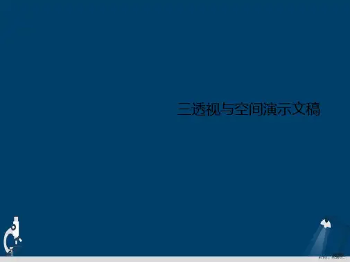 三透视与空间演示文稿