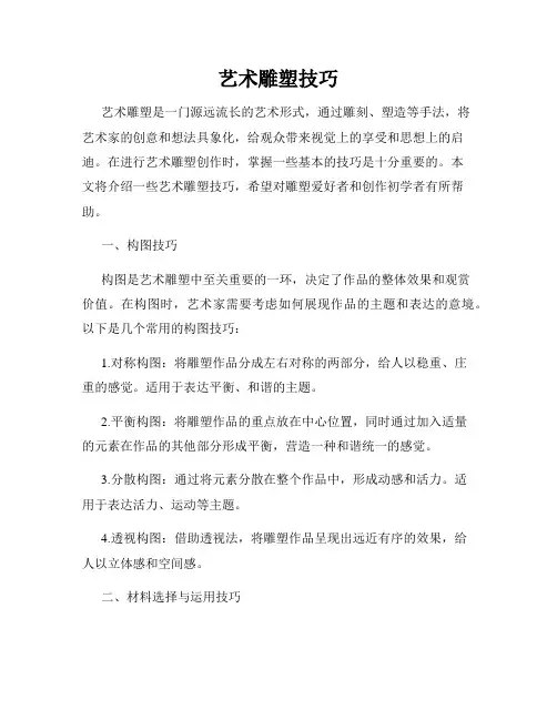 艺术雕塑技巧