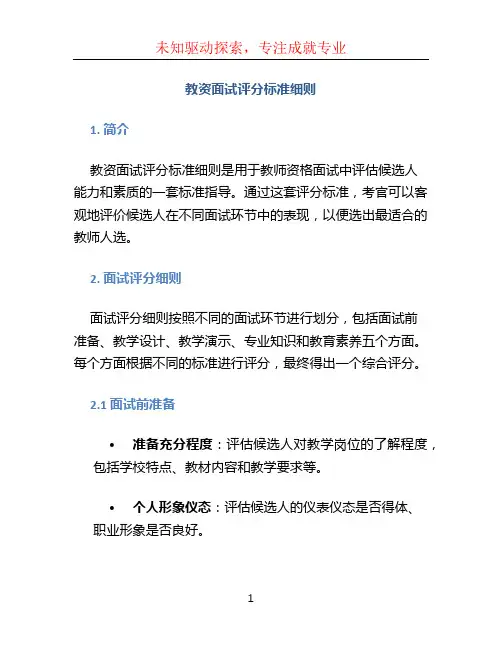 教资面试评分标准细则