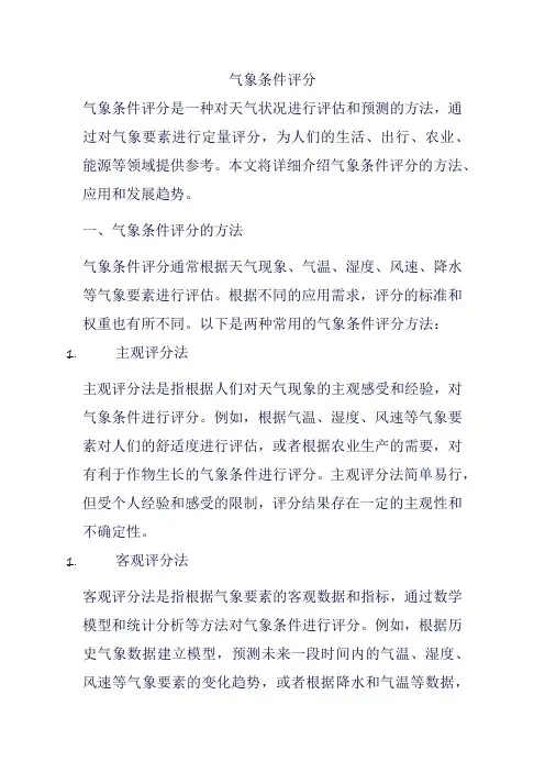 气象条件评分