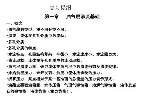 渗流力学期末复习提纲