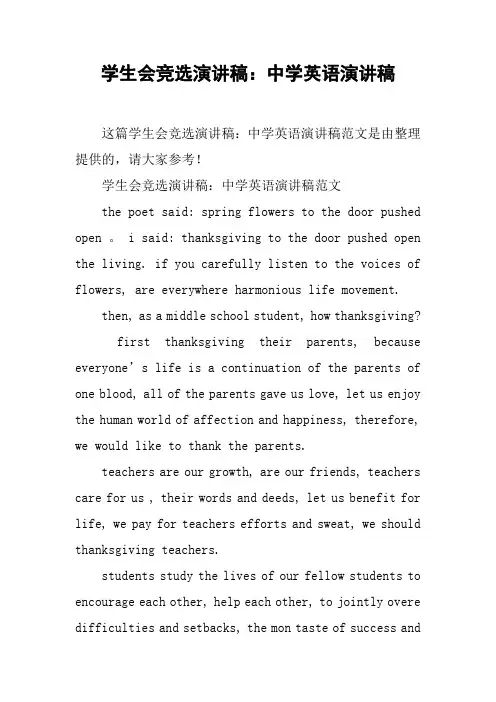 学生会竞选演讲稿：中学英语演讲稿