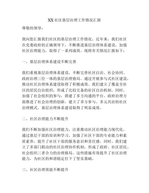 XX社区基层治理工作情况汇报
