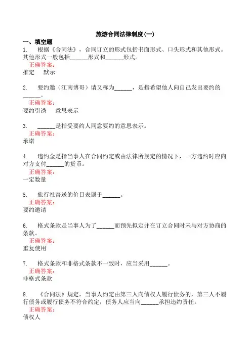 旅游合同法律制度(一)