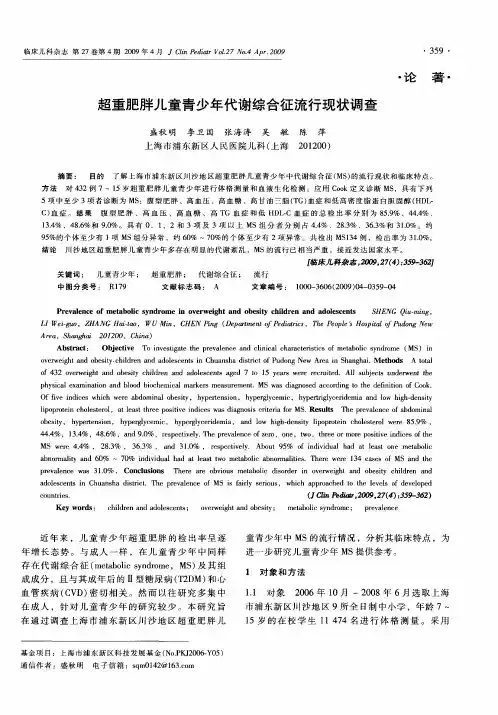 超重肥胖儿童青少年代谢综合征流行现状调查