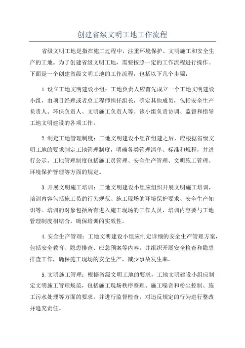 创建省级文明工地工作流程