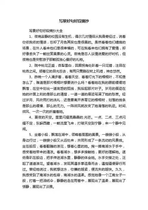 写景好句好段摘抄大全