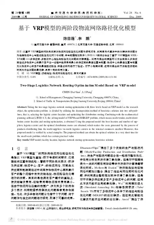 基于VRP模型的两阶段物流网络路径优化模型
