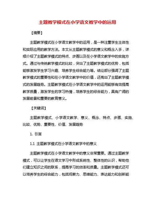 主题教学模式在小学语文教学中的运用