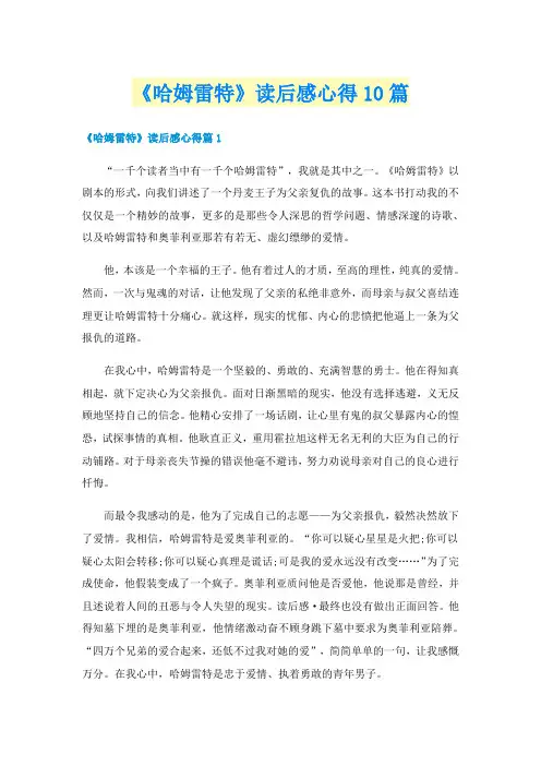 《哈姆雷特》读后感心得10篇