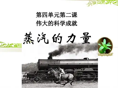 六年级上册品德与社会ppt精品课件-伟大的科学成就ppt【科教版】