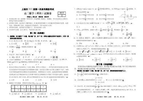 2021届江西省上饶市普通高中高三年级上学期第一次高考模拟(期末)考试数学(理)试题