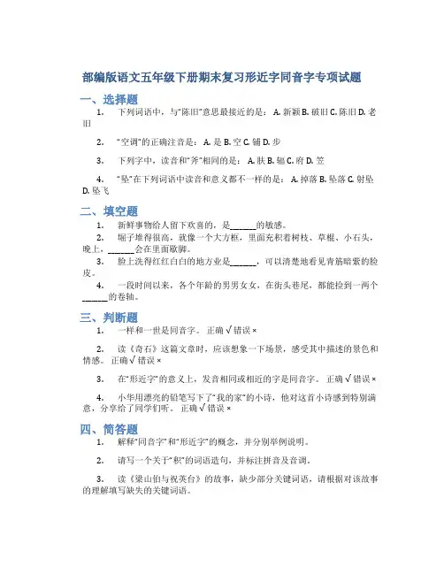 部编版语文五年级下册期末复习形近字同音字专项试题