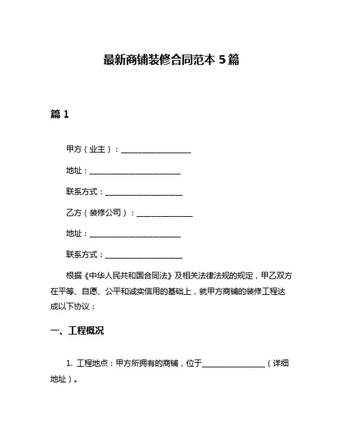 最新商铺装修合同范本5篇