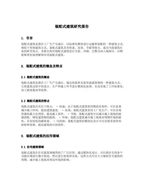 装配式建筑研究报告